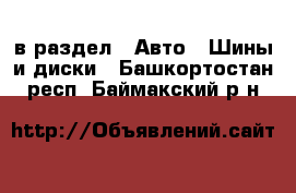  в раздел : Авто » Шины и диски . Башкортостан респ.,Баймакский р-н